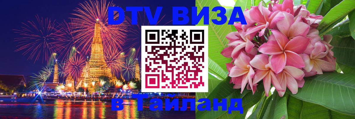 ДТВ виза в Таиланд Вьентьян 