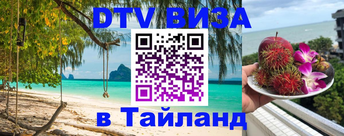 ДТВ виза в Таиланд Вьентьян 