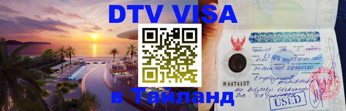 Стоимость и условия DTV визы — оформление в Таиланд под ключ - 
